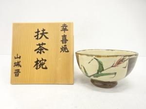 幸喜焼　山城晋造　色絵　花　茶碗